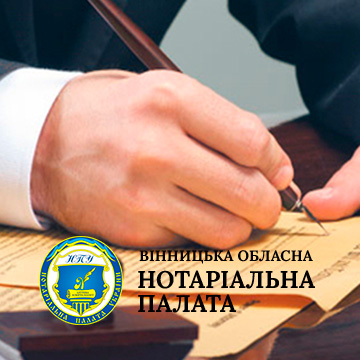 



Відділення Нотаріальної палати України у Вінницькій області





